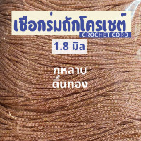 ราคา เชือกร่มถักโครเชต์ 1 8 มิล 500g ดิ้นเงิน ดิ้นทอง ดิ้นสี ถักกระเป๋า งานฝีมือ ตราปลาคาร์ฟ carp (23148595877)