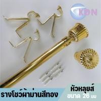 ราคา รางผ้าม่าน ราวม่าน สำหรับผ้าม่านตาไก่ ผ้าม่านจีบ รางชุดผ้าม่านสีทองแบบเส้น หัวรางผ้าม่านแบบหลุยส์สีทอง (4294334703)