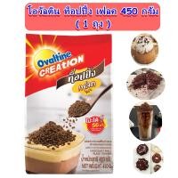 ราคา โอวัลติน ท็อปปิ้ง เฟลค มอลต์ช็อกโกแลต 450 กรัม สำหรับแต่งหน้าอาหาร Ovaltine Creation Chocolate Malt Flake Topping (8965999585)