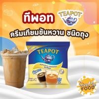 ราคา TeaPot นมข้นหวาน ทีพอท ถุง 2 kg (24175370765)