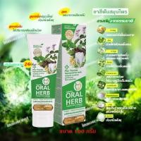 ราคา Oral Herb ยาสีฟันสมุนไพรออรัลเฮิร์บ 100 กรัม ลดกลิ่นปาก ลดเสียวฟัน ป้องกันฟันผุ (14288313431)