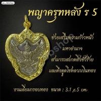 ราคา จี้พญาครุฑ หลัง ร 5 งานเลี่ยมกรอบทอง ขนาด 3 1 5 cm (24442719394)