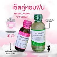 ราคา หัวเชื้อน้ำหอม 100 กลิ่นมีส บลูมมิ่ง MISS BLOOMING (24522873332)