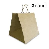 ราคา ถุงคราฟใส่กล่องเค้ก 1 ปอนด์เเละ2 ปอนด์ (17822284115)