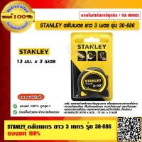 ราคา STANLEY ตลับเมตร ยาว 3 เมตร 13 มม รุ่น 30 686 ของแท้ 100 (23689746272)