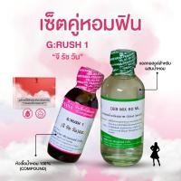 ราคา หัวเชื้อน้ำหอม 100 กลิ่นจี รัชวัน G RUSH 1 (24576490415)