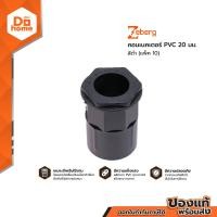 ราคา ZEBERG คอนเนคเตอร์ PVC 20 มม สีดำ แพ็ค 10 PAC (12604526772)