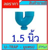 ราคา U TRAP พีแทรป มี 2 ขนาด มีรูระบายกากของเสีย สำหรับระบายน้ำทิ้งใต้อ่างล้างหน้า อ่างซิ้ง กันกลิ่นกันแมลง ต้องการสินค้าอื่นกดดูในร้านเลยครับ (24540192839)