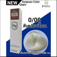 ราคา SUNPUSO ซันปุโซะ สีย้อมผม100มล สีติดไว ผมนุ่ม เงางาม สีชัด สีผม ทำสี สีสวย กลิ่นไม่ฉุน (22127786813)
