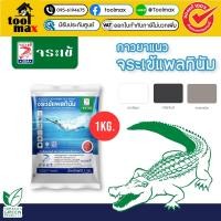 ราคา กาวยาแนว จระเข้ แพลทินัม สำหรับสระว่ายน้ำ ขนาด 1 กก สีขาวไข่มุก สีดำลิกไนต์ สีเทาแกรนิต (24733402384)