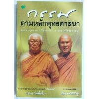 ราคา ลดเคลียร์สต๊อก หนังสือ ธรรมบรรยาย กรรมตามหลักพุทธศาสนา สะท้อนมุมมอง เรื่องกรรม ท่านพุทธทาส หลวงพ่อปัญญานันทภิกขุ ราคาปก 145 บาท ลดเหลือ 59 บาท (24459401550)