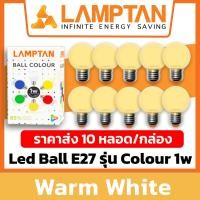 ราคา 10 หลอด LAMPTAN หลอดปิงปองแอลอีดีสี ขนาด 1W LED Ball Colour 1W 6 สี เดย์ไลท์ วอมไวท์ สีแดง สีเหลือง สีน้ำเงิน สีเขียว (20627910986)