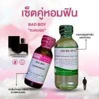ราคา หัวเชื้อน้ำหอม 100 กลิ่นแบดบอย BAD BOY (24495517963)