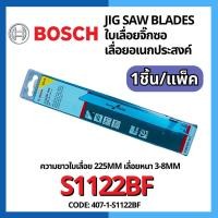 ราคา ใบเลื่อยจิ๊กซอ 1ชิ้น แพ็ค BIM เลื่อยอเนกประสงค์ สำหรับเครื่องเลื่อยชัก รุ่น S1122BF BOSCH JIG SAE BLADE S1122BF (15736363368)