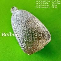 ราคา แถมแหนบ กรอบพระ ตลับเงิน ตลับพระใส่พ่อทวดเนื้อว่าน2497 ปิดหลัง (14398317020)