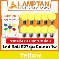 ราคา 10 หลอด LAMPTAN หลอดปิงปองแอลอีดีสี ขนาด 1W LED Ball Colour 1W 6 สี เดย์ไลท์ วอมไวท์ สีแดง สีเหลือง สีน้ำเงิน สีเขียว (20627910990)