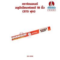 ราคา อลูมิเนียมฟอยล์ 18 นิ้ว 37 5 ฟุต ตราไดมอนด์ Diamond Aluminum Foil 18 09 2058 (9777248848)
