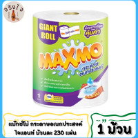 ราคา Maxmo แม๊กซ์โม่ กระดาษอเนกประสงค์ ไจแอนท์ ม้วนละ 230 แผ่น 1 ม้วน (16628179368)