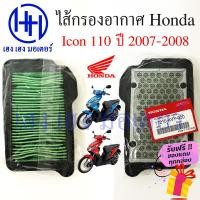 ราคา ไส้กรองอากาศ icon 110 2007 2008 แท้ศูนย์ กรองอากาศ Honda icon 110 ไส้กรอง icon ร้าน เฮง เฮง มอเตอร์ ฟรีของแถมทุกกล่อง (16065082874)