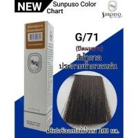 ราคา SUNPUSO ซันปุโซะ สีย้อมผม100มล สีติดไว ผมนุ่ม เงางาม สีชัด สีผม ทำสี สีสวย กลิ่นไม่ฉุน (22127786778)