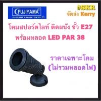 ราคา FUJIYAMA โคมไฟสปอร์ตไลท์ ติดผนัง LED 18W E27 PAR38 พาร์38 โคมผนัง โคมปักดิน โคมติดแป้น โคมไฟสนาม โคมไฟส่องต้นไม้ (12695601158)