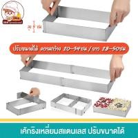 ราคา Cake Ring เค้กริงเหลี่ยม ริงผืนผ้า ริงเค้กเหลี่ยมสแตนเลส ปรับขยายได้ถึง 34x53 5 ซม พิมพ์มูสเค้ก Mousse cake พิมพ์เค้ก (12773714307)