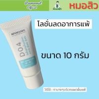 ราคา D04 ครีมทาแก้แพ้ ลดอาการแพ้ ลดผดแพ้ ลดผื่นแพ้ ผดร้อน แพ้เหงื่อ ลดอาการคัน ผิวแพ้ง่าย ทาชย สูตรคลินิก (24605595695)