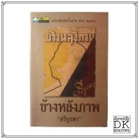 ราคา หนังสือ ข้างหลังภาพ โดย ศรีบูรพา พิมพ์ 2544 อนุรักษ์ ฉบับพิมพ์ครังแรก 2481 (1537254875)