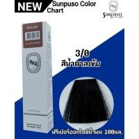 ราคา SUNPUSO ซันปุโซะ สีย้อมผม100มล สีติดไว ผมนุ่ม เงางาม สีชัด สีผม ทำสี สีสวย กลิ่นไม่ฉุน (22127786818)