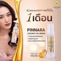 ราคา Pinnara coconut oil serum พิณนารา เซรั่มน้ำมันมะพร้าว พร้อมส่ง (15901244467)