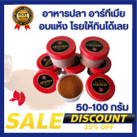 ราคา อาหารปลา อาร์ทีเมีย อบแห้ง 50 200กรัม โปรตีนสูง ไม่ต้องเป่า โรยกินได้เลย (24398096460)