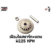 ราคา เฟืองไดสตาร์ท แกน W125 ปี21 KPH 17T 55T (24270720525)