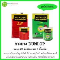 ราคา กาวยาง Dunlop Adhesives ดันลอป สีแดงกับสีเขียว ขนาด 600 ml และ 3kg (24455179012)