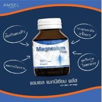 ราคา Amsel Magnesium Plus แอมเซล แมกนีเซียม พลัส 30 แคปซุล ช่วยให้กระดูกและฟันแข็งแรง (20208414280)