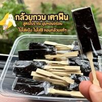 ราคา ปันทอง กล้วยกวนกะทิสดเตาฟืน กล้วยกวนมัดจุก กล้วยกวนแท่ง กล้วยกวนโบราณ กวนนานกว่า8ชั่วโมง นุ่ม หนึบ หอม หวาน มัน อร่อย ไม่ใส่สี ไม่ผสมแป้ง (23192072707)