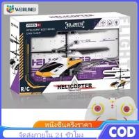 ราคา WEIHUIMEI ของเล่นเครื่องบินควบคุมระยะไกลรุ่นเครื่องบินเฮลิคอปเตอร์ชาร์จUSB ทางจราจร เครื่องบินควบคุมระยะไกลพร้อมไฟLEDของเล่นเด็กกันตกโมเรถควบคุมระยะไกล ของขวัญสำหรับเด็ก (24810874825)