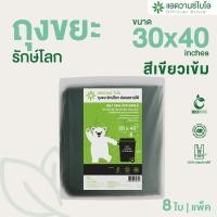 ราคา AdvanceBIO ถุงขยะย่อยสลายได้ สีเขียวเข้ม 30x40 นิ้ว บรรจุ 8 ชิ้น แพ็ค 2031 (407627554)