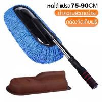 ราคา ไม้ปัดฝุ่นรถ ไม้ถูรถยนต์ ไม้ม๊อบถูรถ ไม้เช็ดรถ แปรงถูรถ ไม้ปัดฝุ่นนาโน แปรงเช็ดรถ แปรงล้างรถ ผ้าไมโครไฟเบอร์ ยืดออกได้ คละสี (24958244179)