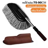 ราคา ไม้ปัดฝุ่นรถ ไม้ถูรถยนต์ ไม้ม๊อบถูรถ ไม้เช็ดรถ แปรงถูรถ ไม้ปัดฝุ่นนาโน แปรงเช็ดรถ แปรงล้างรถ ผ้าไมโครไฟเบอร์ ยืดออกได้ คละสี (24958244180)