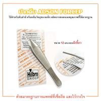 ราคา คีมจับเนื้อเยื่อ ADSON FORCEP แบบมีเขี้ยว ขนาด 12 cm ยี่ห้อ HILBRO ฮิลโบร (15771184765)