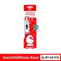 ราคา ล็อตใหม่ SOS Plus Clinical Digital Thermometer Hello Kitty ปรอทวัดไข้ดิจิตอลคิตตี้ รุ่น HKT 01 HKT 02 HKT 03 1 ชิ้น (23047770959)