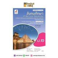 ราคา สังคมศึกษา ศาสนาและวัฒนธรรม ม 2 อจท หนังสือเรียน (9679650307)