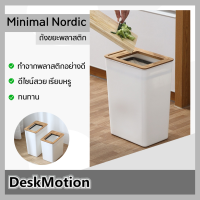 ราคา ถังขยะ Minimal Nordic สีขาวไม้ ถังขยะ 9ลิตร ถังขยะ มีฝาปิด ถังขยะสไตล์มินิมอล ถังขยะพลาสติก ที่เก็บขยะ (15759048065)