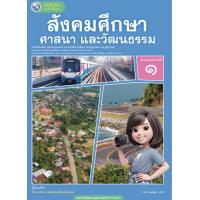 ราคา หนังสือเรียนรายวิชาพื้นฐาน สังคมศึกษา ศาสนาและวัฒนธรรม ชั้น ม 1 หลักสูตร 2551 พว (21781482142)