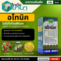 ราคา อโทนิค โมโนไนโตรฟินอล ขนาด 100ซีซี แตกยอดใหม่ ขยายผล ฟื้นต้น (15805917597)