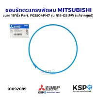 ราคา ขอบรัดตะแกรงพัดลม MITSUBISHI มิตซูบิชิ ขนาด 18 นิ้ว Part F02504PN7 รุ่น R18 GS สีฟ้า แท้จากศูนย์ อะไหล่พัดลม (24268491940)