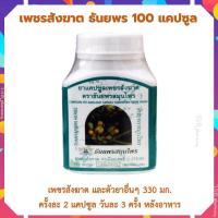 ราคา เพชรสังฆาต ธันยพรสมุนไพร 100 แคปซูล Thanyaporn Herbs เพชรสังฆาตแคปซูล (19698865001)