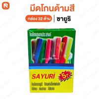 ราคา มีด โกน ด้ามสี มีดโกน แบบด้าม ใบมีดโกน ด้ามพลาสติกใบมีดโกน ใบมีดเอนกประสงค์ซายูริซายูริ SAYURI 1กล่อง (20626051610)