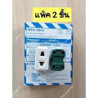 ราคา Panasonic WEG 10919 แบบเสียบล็อค แพ็ค 2 ตัว ปลั๊กเมจิก 2 ขา กลม แบน ของแท้ 100 (22023141767)