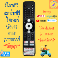 ราคา รีโมททีวี ไฮเออร์ Haier รุ่น HTR U31 และ ตระกูล K series ใด้ทุกรุ่น Remote Smart TV ใช้กับรีโมทรูปทรงแบบนี้ ใด้ทุกรุ่น มีปุ่ม YouTube Netflix รีโมทสมาร์ททีวี ไฮเออ จอแบน LED LCD (22095183534)